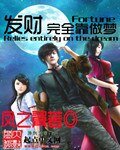 發財完全靠做夢
