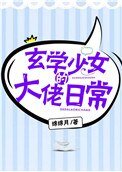 玄學少女的大佬日常