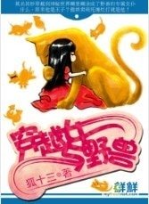 穿越女與野獸