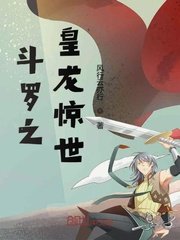 鬥羅之皇龍驚世