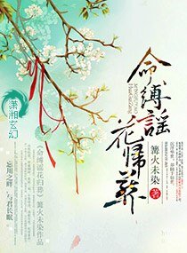 命縛謠花歸葬