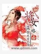將女謀略