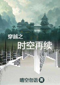 穿越之時空再續