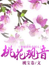 （楚留香傳奇同人）桃花觀音