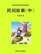 民間故事（中）