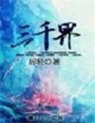 三千界