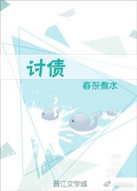 討債