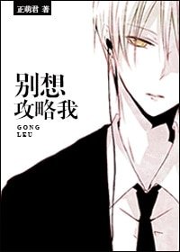 別想攻略我[反攻略]