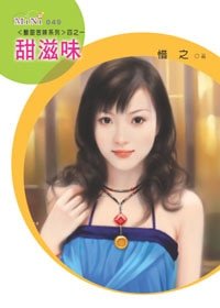 甜滋味（酸甜苦辣系列）