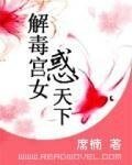 解毒宮女惑天下