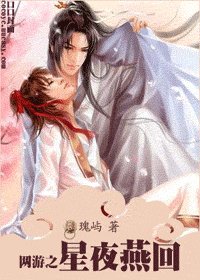 網遊之星夜燕回