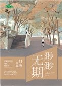 渺渺無期
