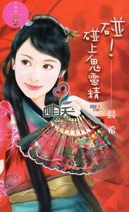 碰！碰上鬼靈精（麻將三缺一系列）