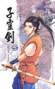 子靈劍