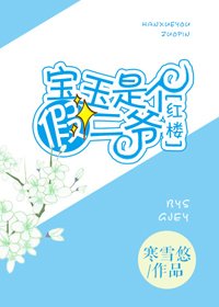 （紅樓同人）[紅樓]寶玉是個假二爺