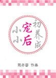 小小寵喉初養成