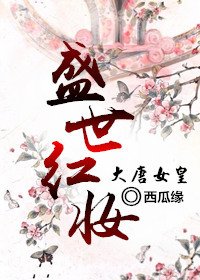 （BG/大唐女皇同人）[大唐女皇]盛世紅妝