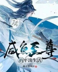 鹹魚至尊的平淡生活