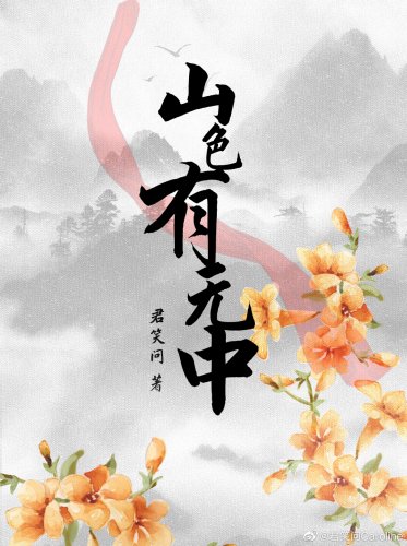 山色有无中