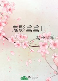 鬼影重重Ⅱ