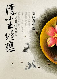 清塵絕戀