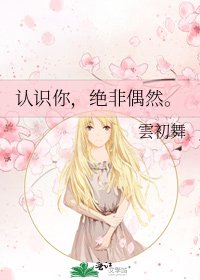 認識你，絕非偶然。
