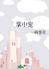 掌中寵