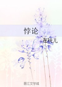 悖论