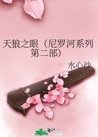 天狼之眼（尼羅河系列第二部）