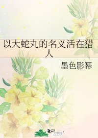 以大蛇丸的名義活在獵人
