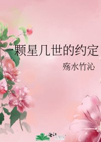 一顆星幾世的約定