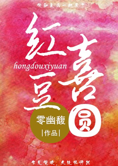 哄豆喜圓