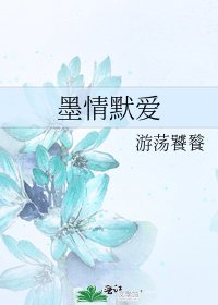 墨情默愛