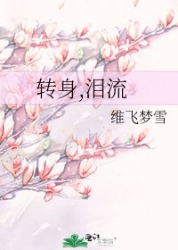 轉身,淚流