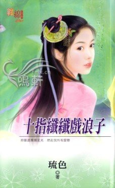十指纤纤戏浪子（出版书）