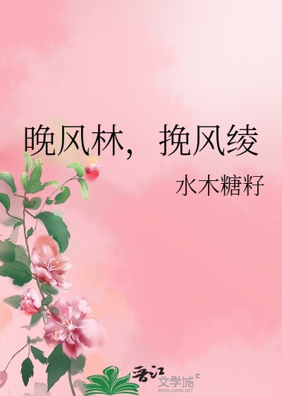 晚風林，挽風綾