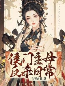 侯門主母反殺日常