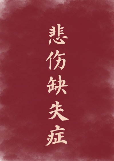 悲傷缺失症