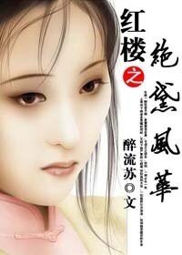 （BG/紅樓夢同人）紅樓之絕黛風華