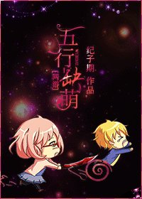 [網遊]五行缺萌