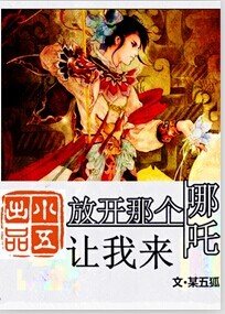 （BL/封神榜同人）放開那隻哪吒讓我來